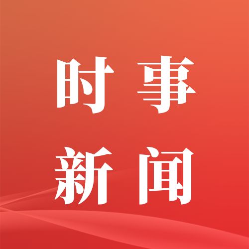 10月01日早间新闻精选